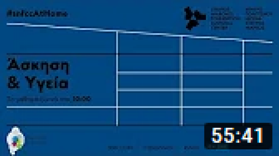 Άσκηση & Υγεία!