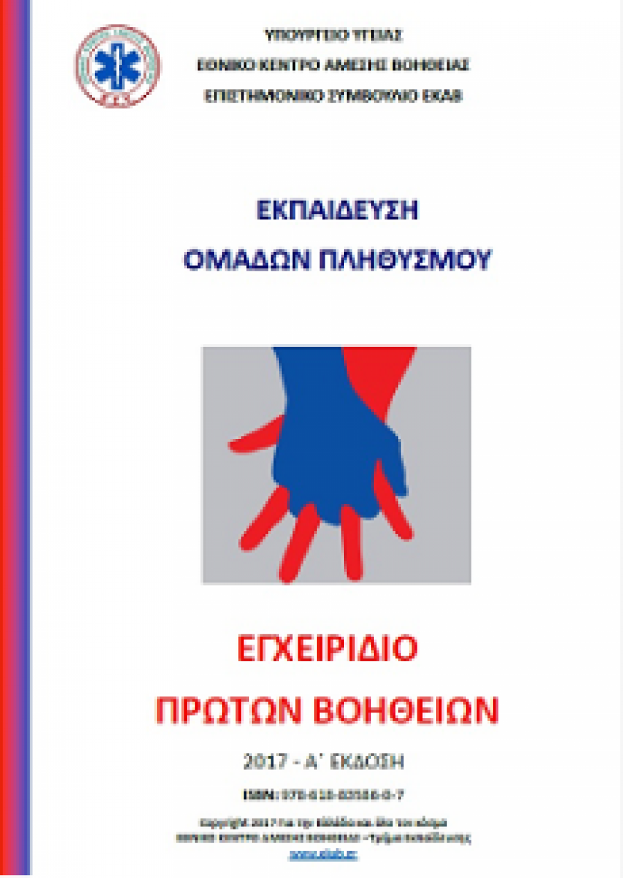 ΕΚΑΒ: Εγχειρίδιο πρώτων βοηθειών!