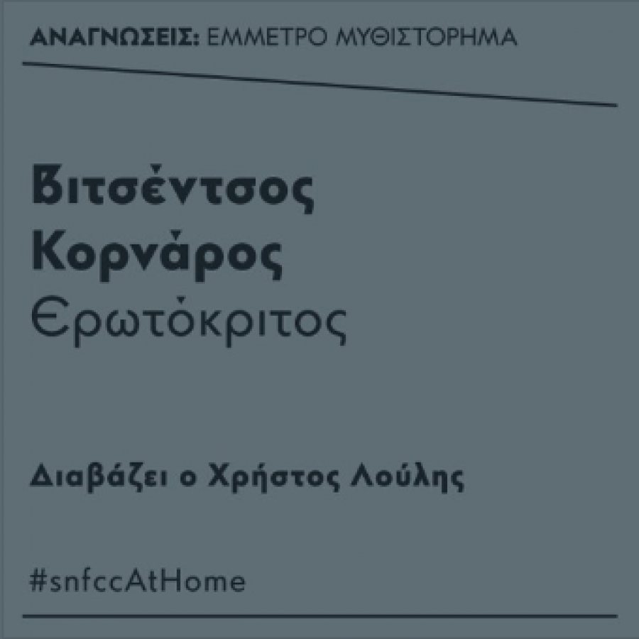 Βιτσέντσος Κορνάρος - Ερωτόκριτος/Ανάγνωση!