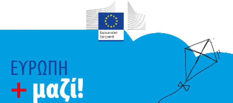 Ευρώπη + μαζί!