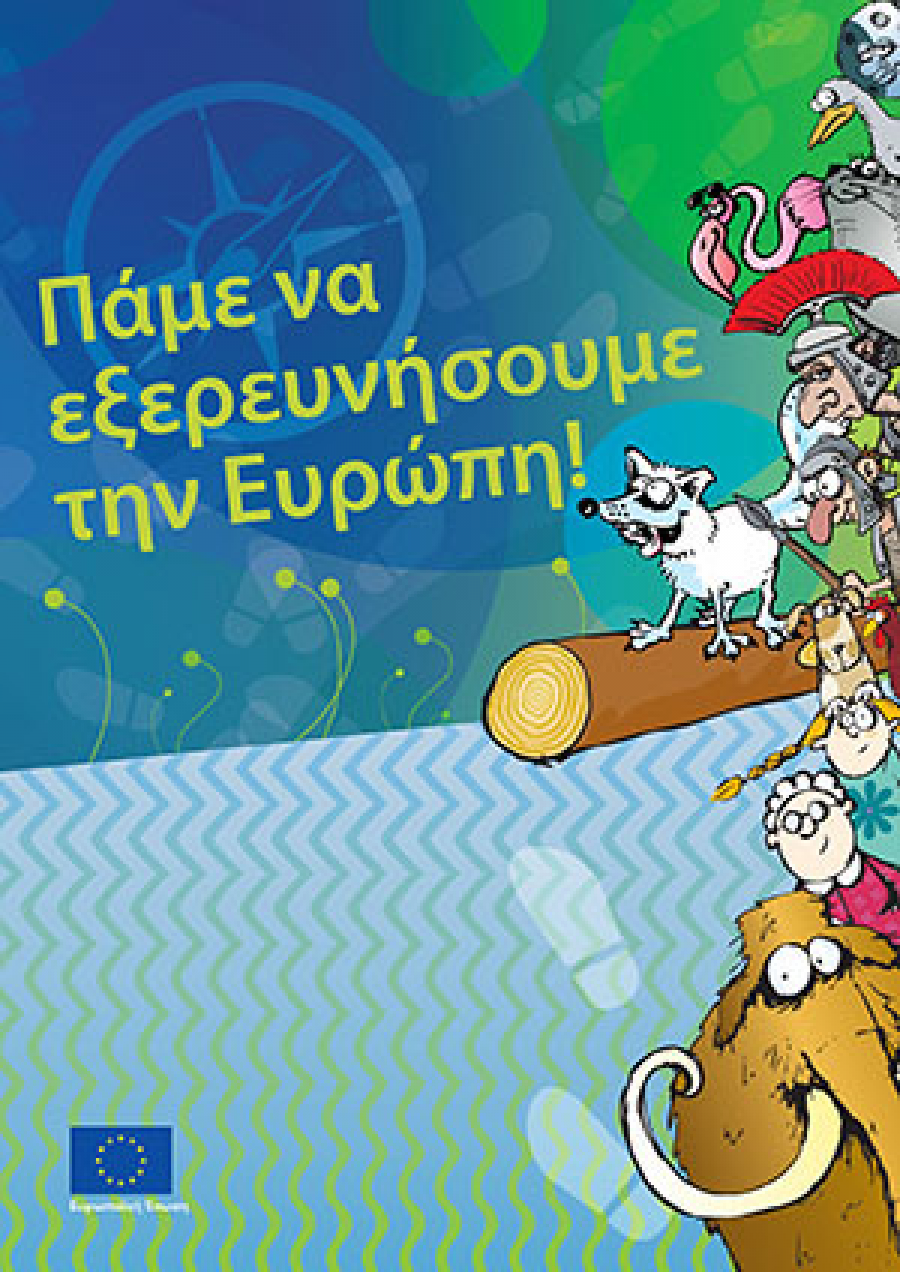 Ευρώπη - Το κοινός μας Σπίτι! Ας το εξερευνήσουμε παίζοντας!