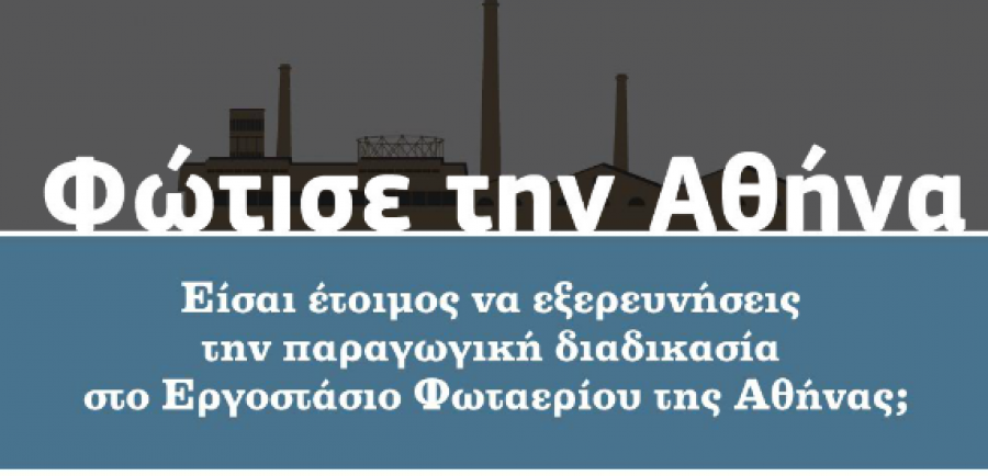 Φώτισε την Αθήνα!