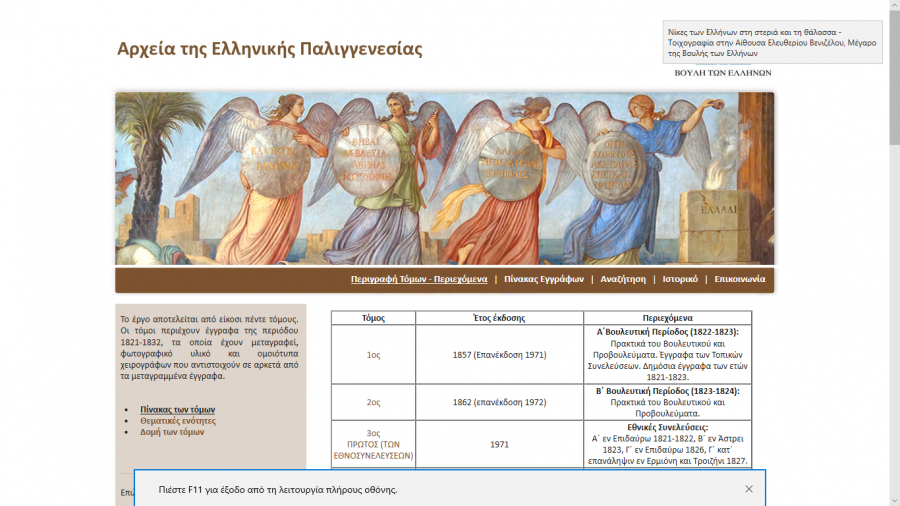 Αρχεία της Ελληνικής Παλλιγενεσίας!