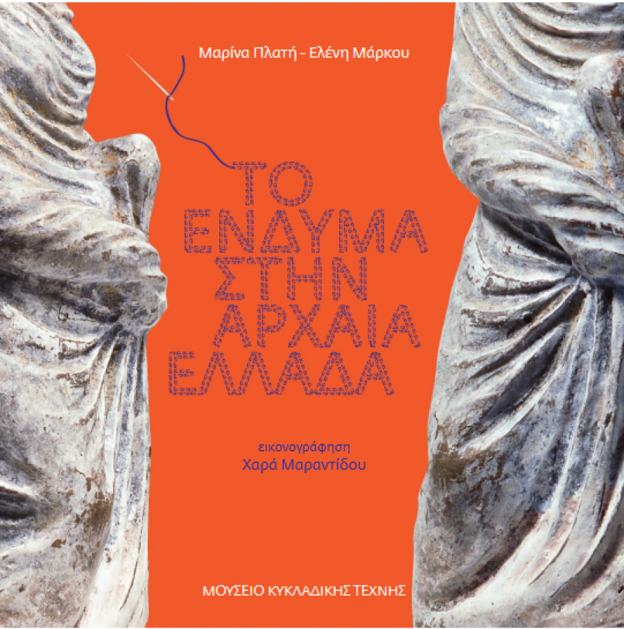 Το ένδυμα στην Αρχαία Ελλάδα!