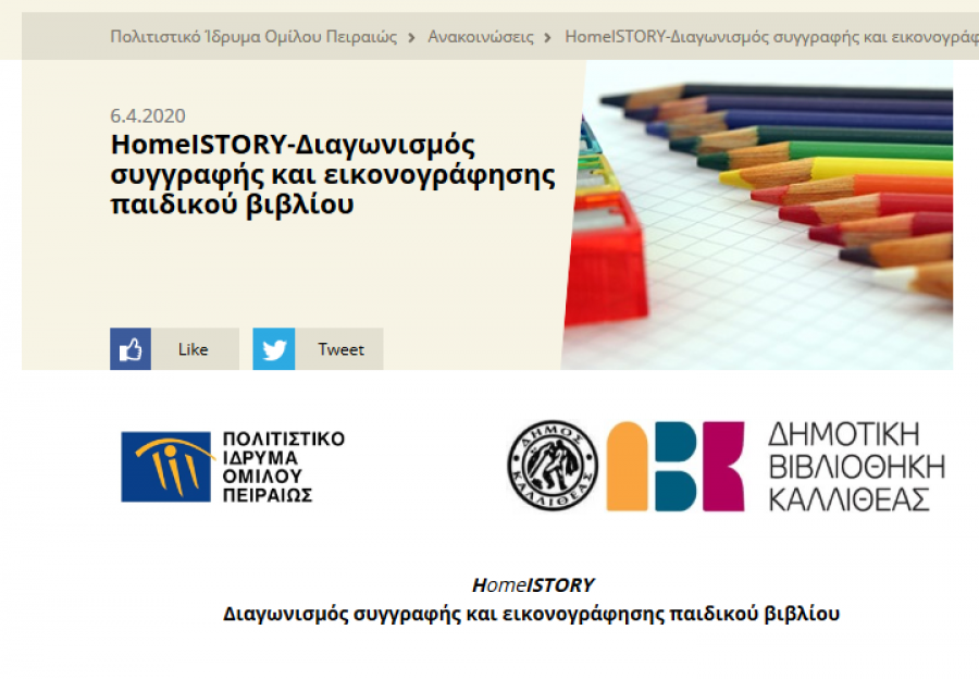 Κάνουμε βιβλίο το "ΜΕΝΟΥΜΕ ΣΠΙΤΙ"