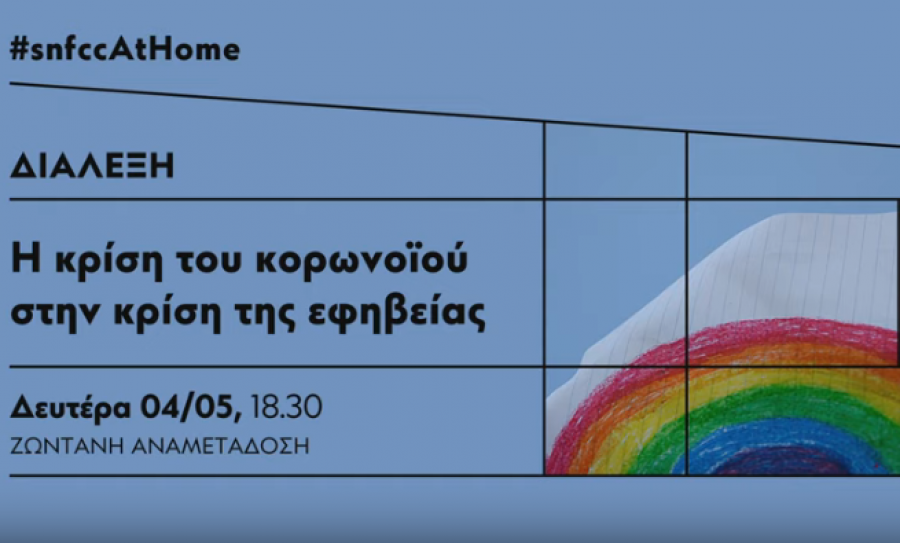 Η κρίση του κορωνοϊού στην κρίση της εφηβείας! Διάλεξη!
