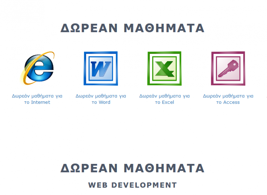 Δωρεάν μαθήματα πληροφορικής!