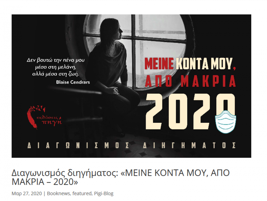 Διαγωνισμός Διηγήματος!