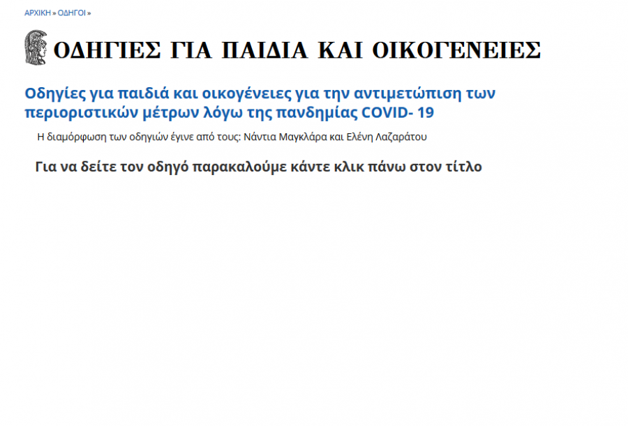 Οδηγός για την ψυχική αντιμετώπιση της πανδημίας COVID-19