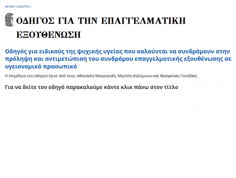 Οδηγός για την επαγγελματική εξουθένωση λόγω πανδημίας COVID-19