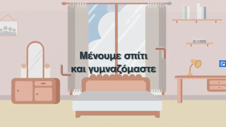 Μένουμε σπίτι και γυμναζόμαστε- Για ΑΜΕΑ!