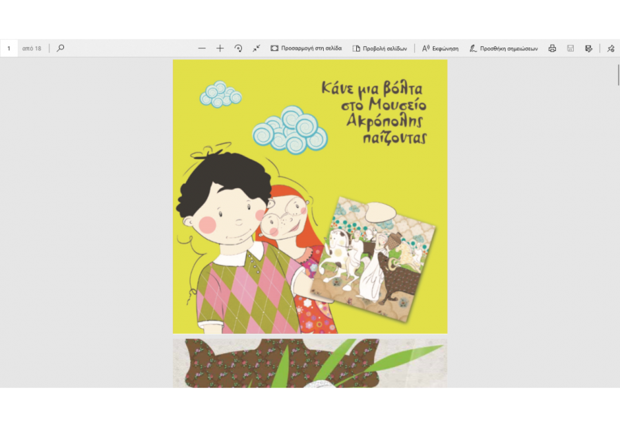 Κάνε μια βόλτα στο μουσείο της Ακρόπολης παίζοντας!