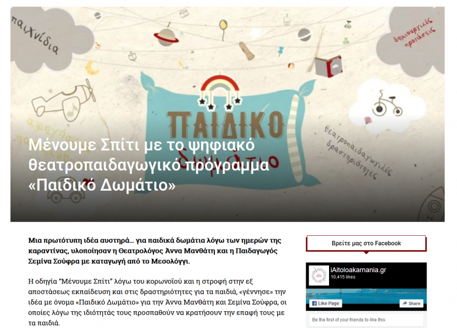 Ψηφιακό θεατροπαιδαγωγικό πρόγραμμα «Παιδικό Δωμάτιο»