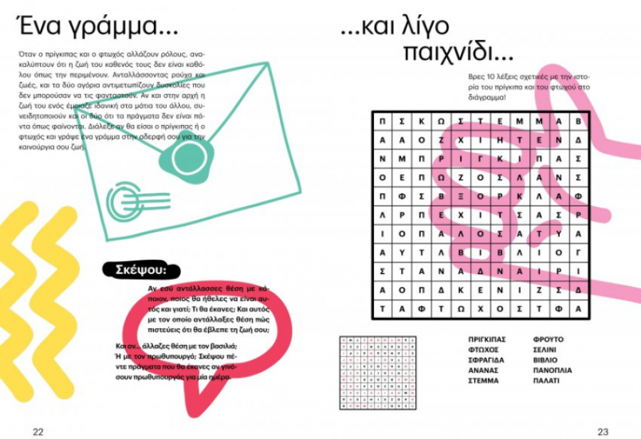  Ο πρίγκιπας και ο φτωχός | Δημιουργικές – εκπαιδευτικές δραστηριότητες για παιδιά!