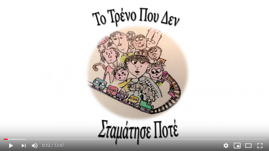 Το τρένο που δεν σταμάτησε ποτέ!